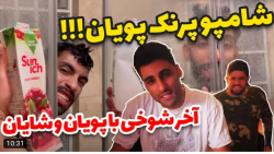 شوخی | پویان ان آر | شامپوی شو...