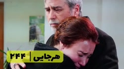 سریال هرجایی تردید قسمت ۲۴۴