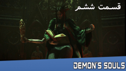 اپیزود  ششم از گیم پلی بازی Demons Souls