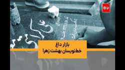 بازار داغ خط نویسان بهشت زهرا