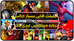 از طرح های اولیه لیدی باگ تا ش...