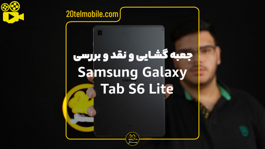 جعبه گشایی و نقد و بررسی سامسونگ گلکسی تب S6 lite پر کردن دندان