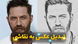 آموزش فتوشاپ: عکستو تبدیل کن به نقاشی!!!