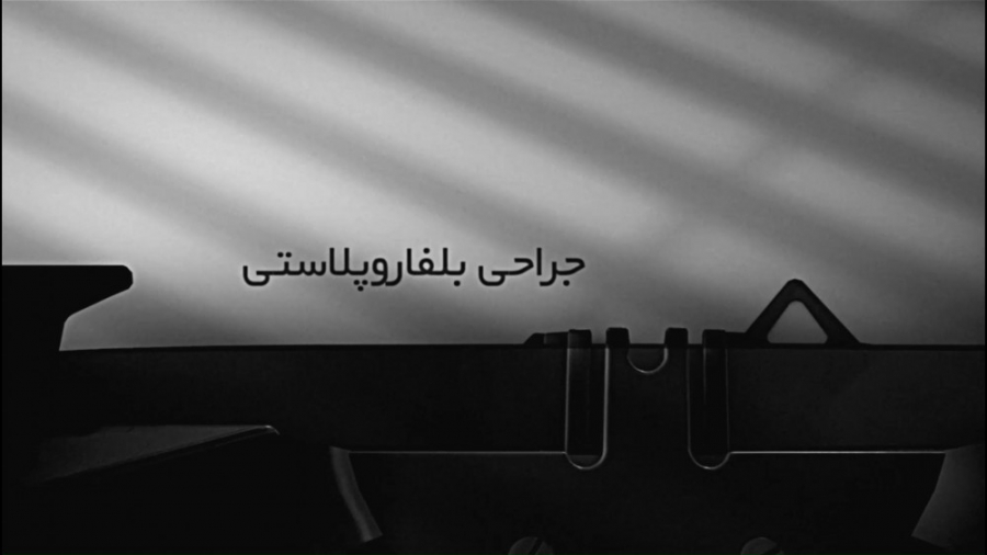رفع افتادگی پلك (جراحی بلفاروپلاستي) ارنیزوماب