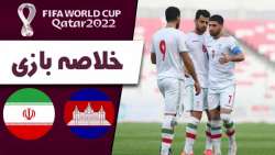 خلاصه بازی ایران 10 _ 0 کامبوج | مقدماتی جام جهانی2022