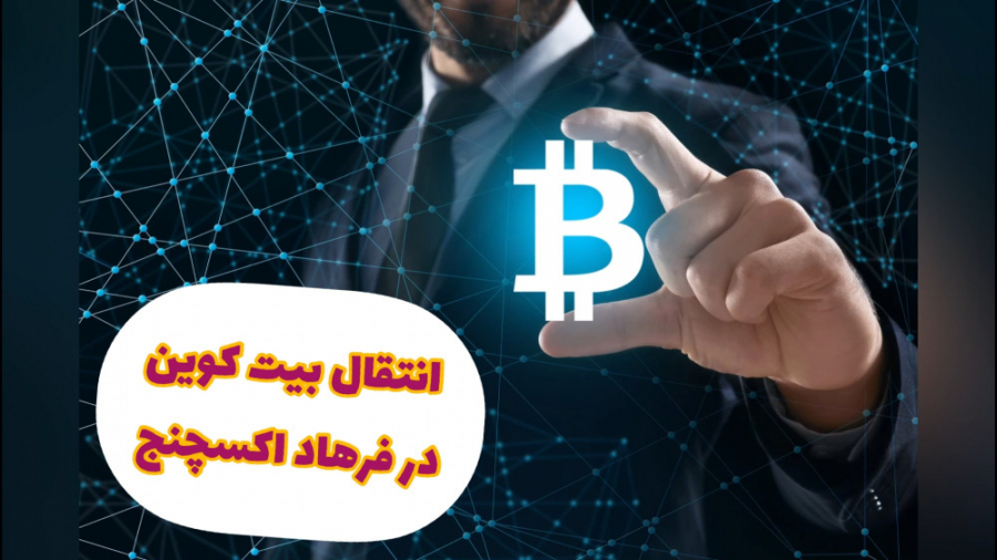 انتقال , بیت , کوین , فرهاد , اکسچنج! , کارمزد , مبلغ , بایست , بالانس , باقی , بماند , نهایت , سفارش , بخش , ریز , تراکنش , والت , بیتکوین , ثبت