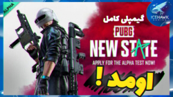 گیمپلی کامل pubg new state !
