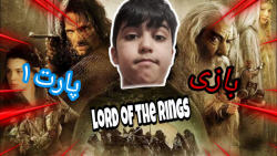 بازی lord of the ring پارت ۱