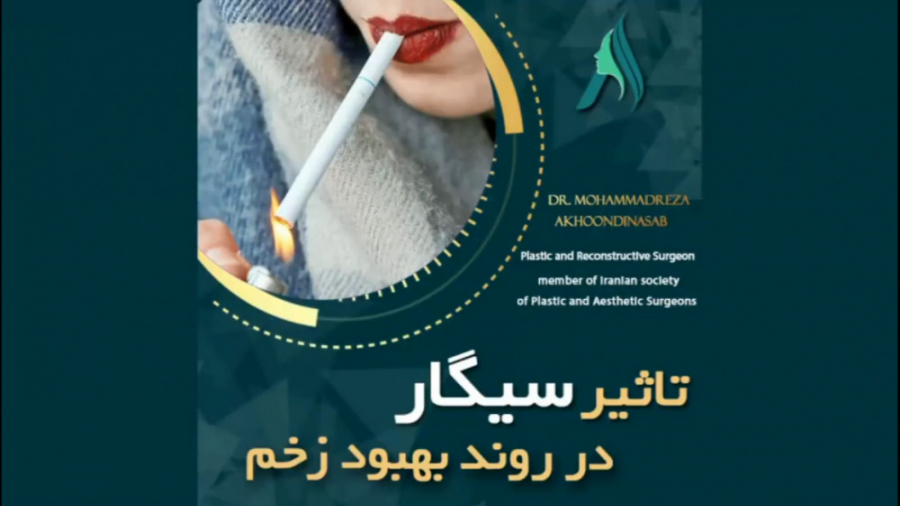 تاثیر سیگار در روند بهبود زخم دکتر محمدرضا آخوندی نسب-فوق تخصص جراحی پلاستیک