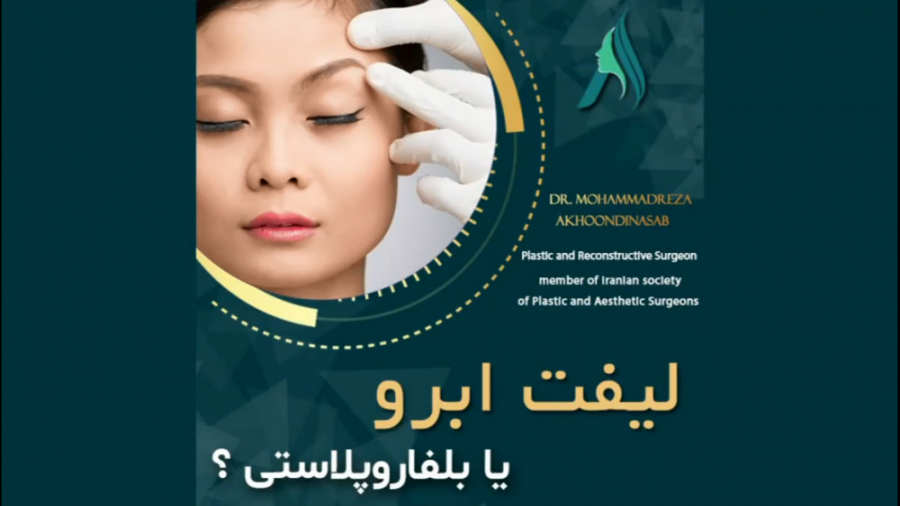 جراحی لیفت ابرو یا بلفاروپلاستی بیماری کلوتزوکس