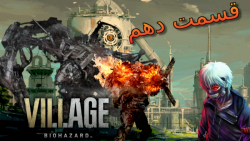 گیم پلی خودم Resident Evil Village قسمت دهم: سقوط دوباره!؟