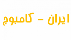 خلاصه بازی ایران - کامبوج