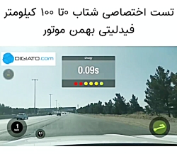 تست اختصاصی شتاب 0 تا 100 فیدل...