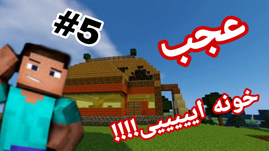 لتس پلی بازیminecrattپارت#5... تکمیل خونه....