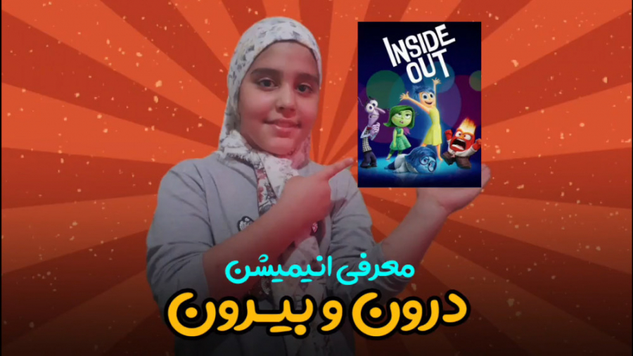 معرفی انیمیشن درون و بیرون Inside Out برای کودکان و همه سنین توسط ترنم مقصودی زمان71ثانیه