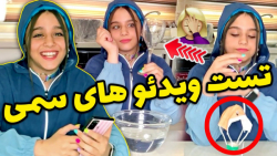 کدوم ویدیو تیک تاکی سرکاریه کد...