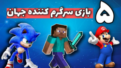 ۵ تا از بهترین بازی های سرگرم...