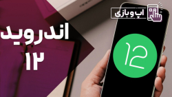 اندروید ۱۲ (چه چیزهایی می‌دانی...