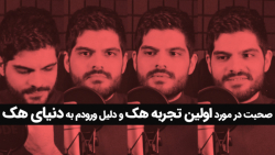 اولین هک کردن زندگیم چطوری بود...