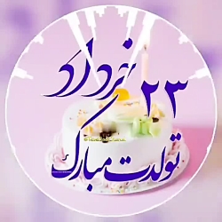 کلیپ تولد 23 خرداد || کلیپ تولد || کلیپ زیبا || تبریک تولد || کلیپ شاد