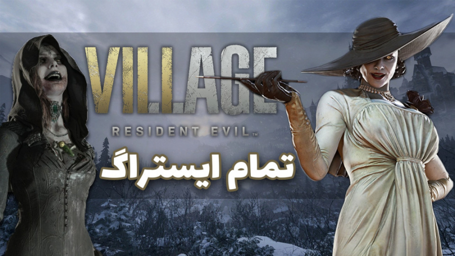معرفی تمام ایستراگ های بازی Resident Evil Village