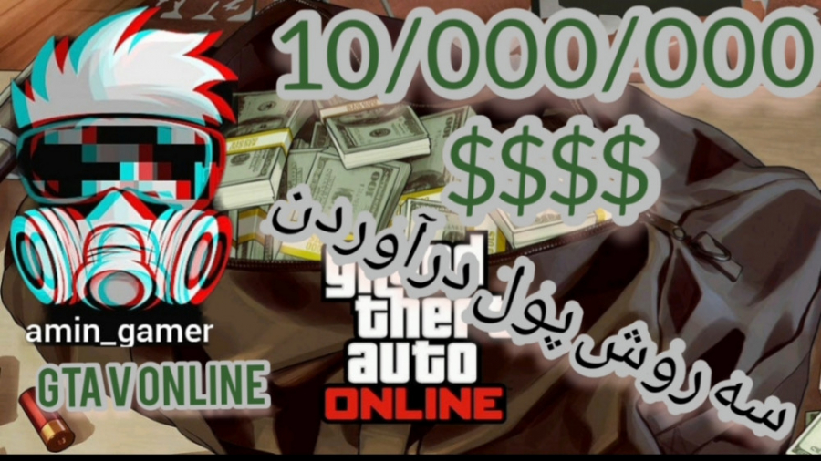 سه روش پولدار شدن در GTA V online