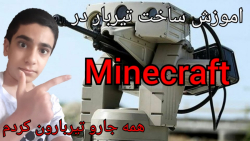 اموزش ساخت تیربار در ماینکرافت....!!!(Minecraft)!!!....