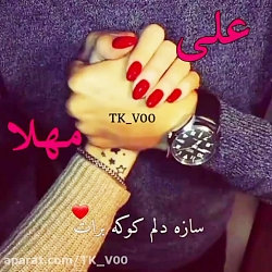کلیپ اسمی علی و مهلا عاشقانه ه...