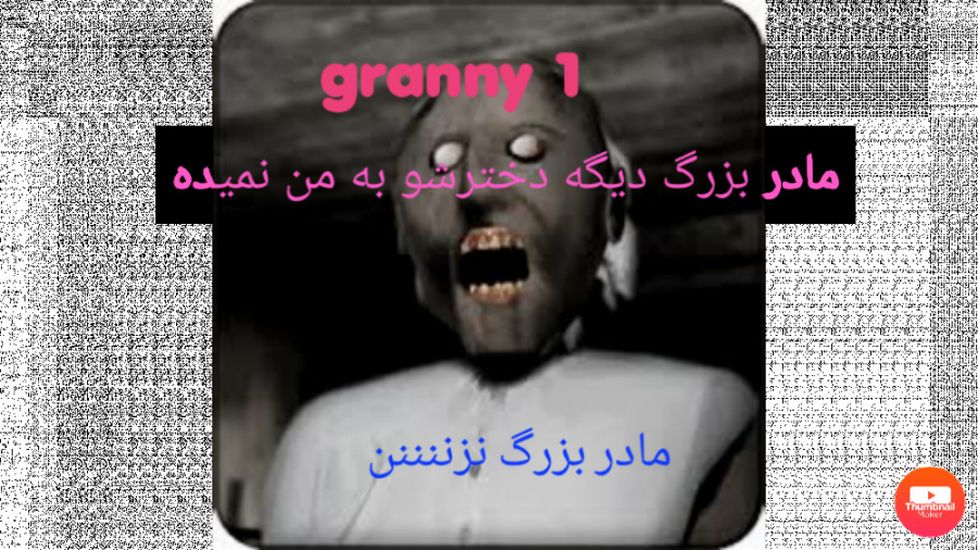 granny 1 مادر بزرگ دیگه دخترشو نمیده