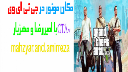 مکان یک موتور باحال در بازی GTA V