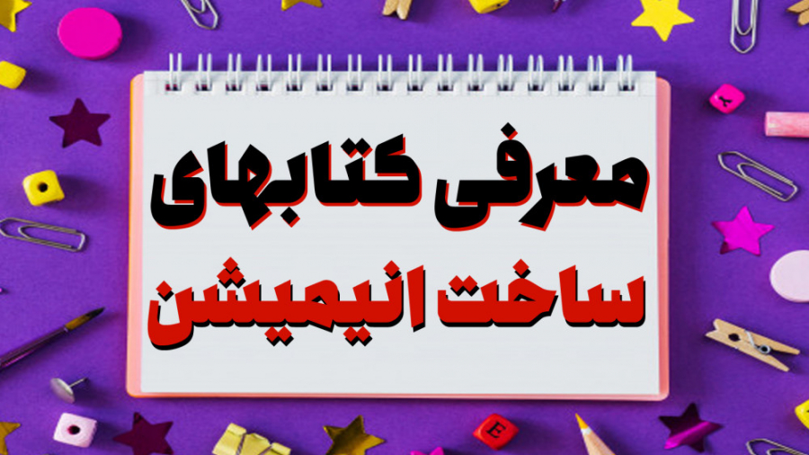 کتاب های ساخت انیمیشن | معرفی سه کتاب کاربردی - آکادمی چاتیز زمان153ثانیه