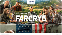 تریلر رسمی بازی فارکرای 5 | Farcry 5 برای PC