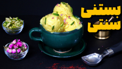 بستنی سنتی سه سوته بدون ثعلب