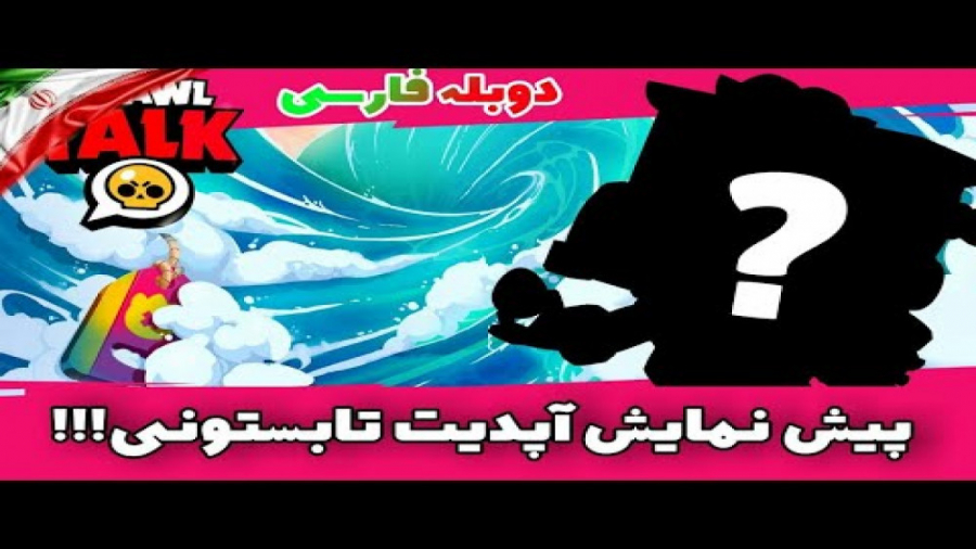 براول تالک سیزن 7 دوبله فارسی!/براول استارز
