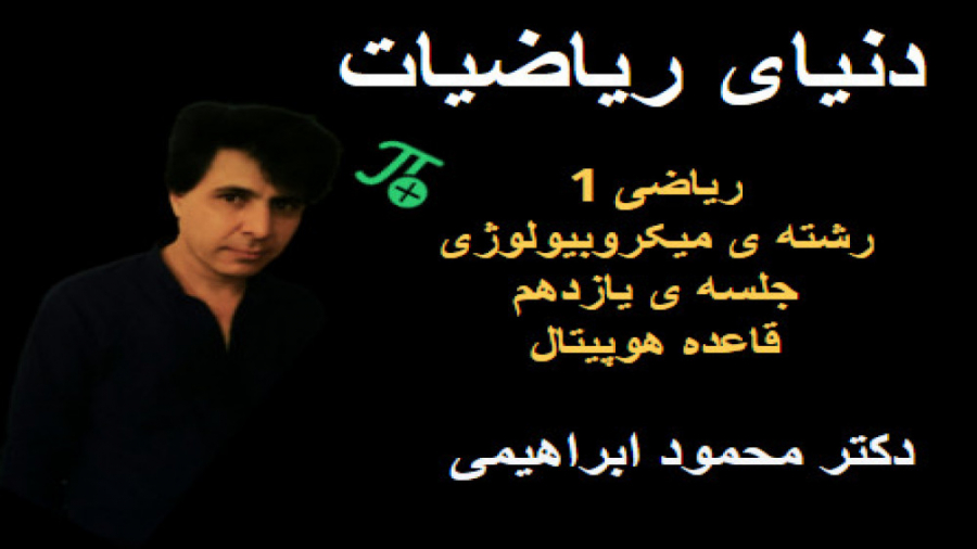 ریاضی عمومی 1. رشته ی میکروبیولوژی. جلسه ی یازدهم جراحی بینی