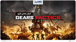 تریلر رسمی بازی گیرز تاکتیک | Gears Tactics برای PC