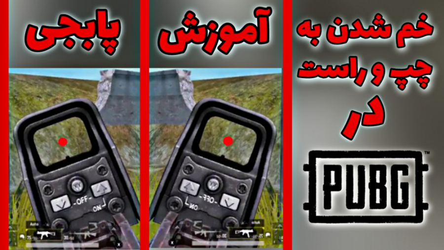 آموزش فعال کردن خم شدن به چپ و راست در پابجی موبایل | PUBG MOBILE