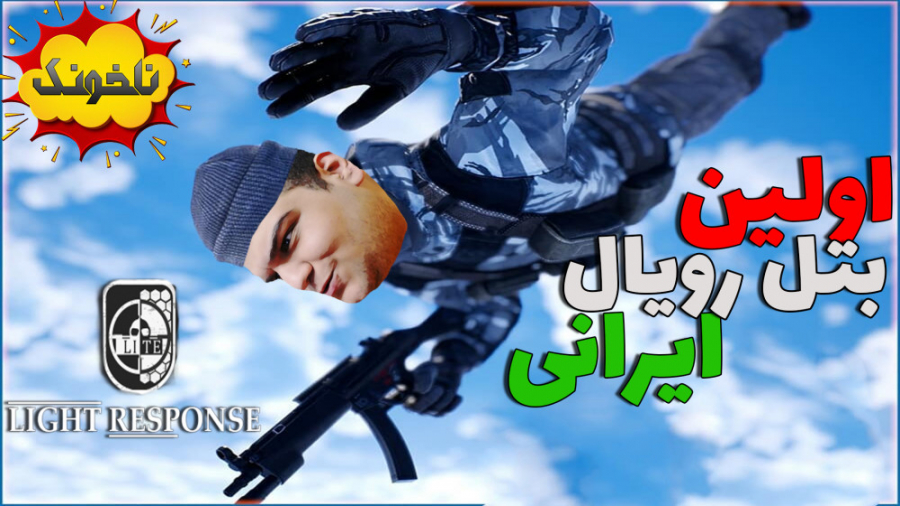 رونمایی از نسخه آلفا بازی رویال ریسپانس | اولین بتل رویال ایرانی