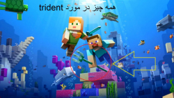 اموزش Minecraft  همه چیز در مورد Trident