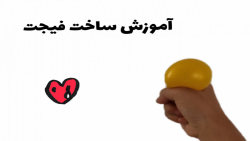 آموزش ساخت فیجت