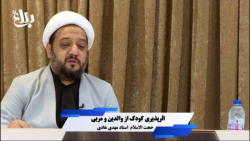 اثر پذیری کودک از والدین و مربی