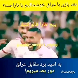 به امید برد تیم ملی فوتبال ایران مقابل عراق