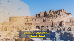 استان کرمان ، ستاد های مردمی دولت سلام
