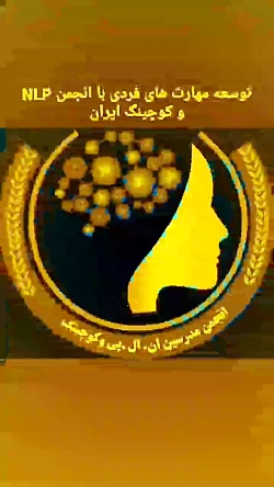 انجمن NLP و کوچینگ ایران
