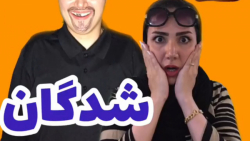 فنا شدگان  کلیپ طنز جدید الناز...