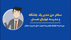 چالش ها و مشکلات مدیران باشگاه ها و مدارس فوتبال در ایران