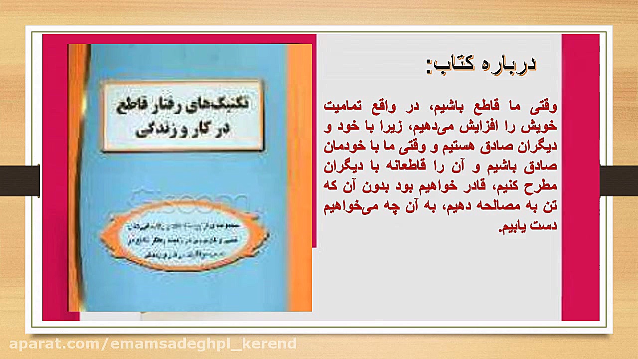 کتاب&laquo;تکنیک های رفتار قاطع در کار و زندگی زمان45ثانیه