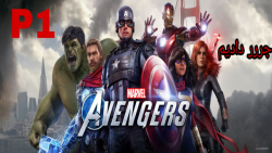 مارول اونجرز /marvel #039;s Avengers  پارت ۱/اینها خیلی زر میزنن