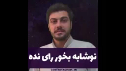 نوشابه بخور رای نده!