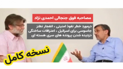 مصاحبه فوق جنجالی دکتر محمود ا...